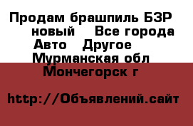 Продам брашпиль БЗР-14-2 новый  - Все города Авто » Другое   . Мурманская обл.,Мончегорск г.